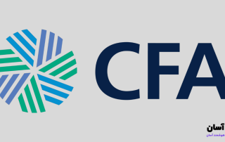 تحلیلگر مالی مجاز یا CFA چیست